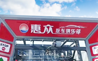 因?yàn)閷?zhuān)注，所以專(zhuān)業(yè)！常州惠眾汽車(chē)俱樂(lè)部安裝2臺(tái)林頓FX11系列全自動(dòng)洗車(chē)機(jī)